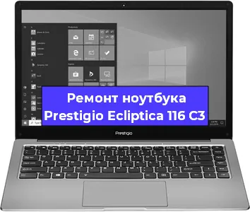 Замена кулера на ноутбуке Prestigio Ecliptica 116 C3 в Новосибирске